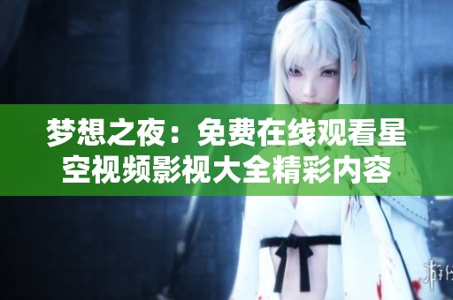 梦想之夜：免费在线观看星空视频影视大全精彩内容