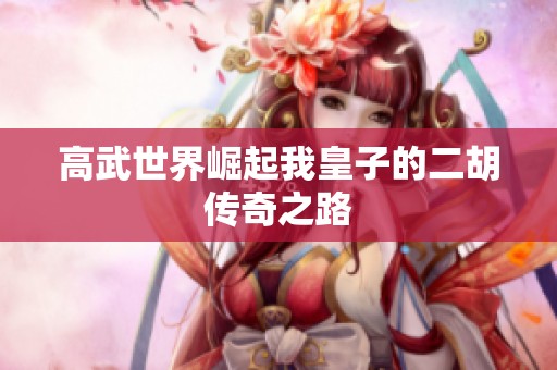 高武世界崛起我皇子的二胡传奇之路