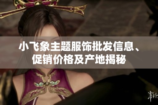 小飞象主题服饰批发信息、促销价格及产地揭秘