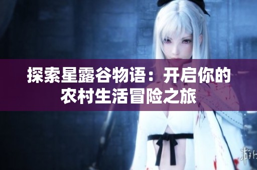 探索星露谷物语：开启你的农村生活冒险之旅