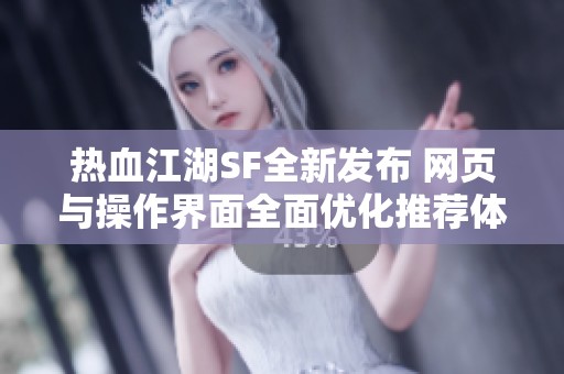 热血江湖SF全新发布 网页与操作界面全面优化推荐体验