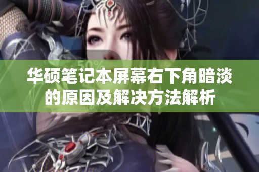 华硕笔记本屏幕右下角暗淡的原因及解决方法解析