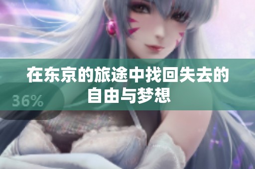 在东京的旅途中找回失去的自由与梦想