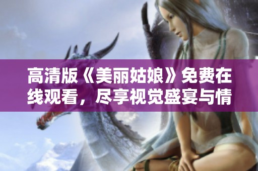 高清版《美丽姑娘》免费在线观看，尽享视觉盛宴与情感体验