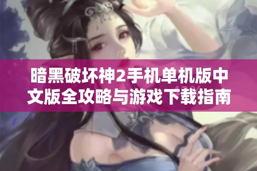 暗黑破坏神2手机单机版中文版全攻略与游戏下载指南
