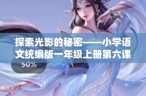 探索光影的秘密——小学语文统编版一年级上册第六课《影子》解读