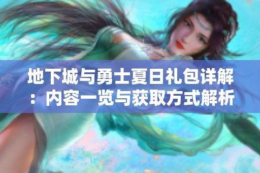 地下城与勇士夏日礼包详解：内容一览与获取方式解析