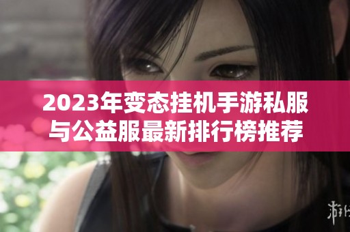 2023年变态挂机手游私服与公益服最新排行榜推荐