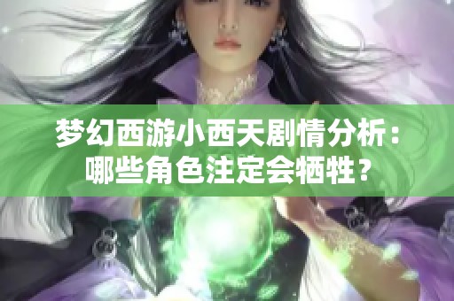 梦幻西游小西天剧情分析：哪些角色注定会牺牲？