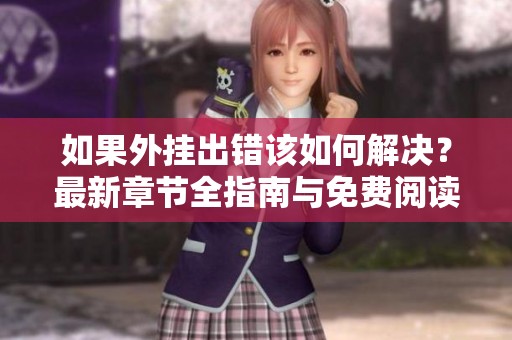如果外挂出错该如何解决？最新章节全指南与免费阅读资源
