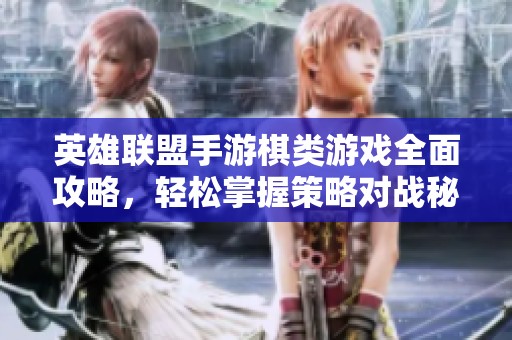 英雄联盟手游棋类游戏全面攻略，轻松掌握策略对战秘诀
