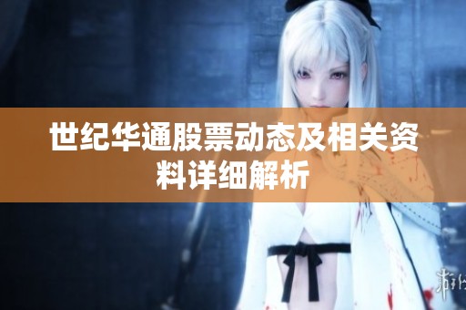 世纪华通股票动态及相关资料详细解析