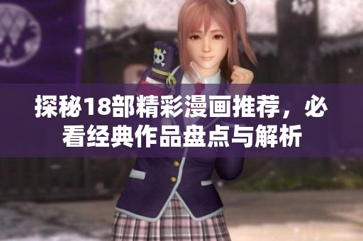 探秘18部精彩漫画推荐，必看经典作品盘点与解析