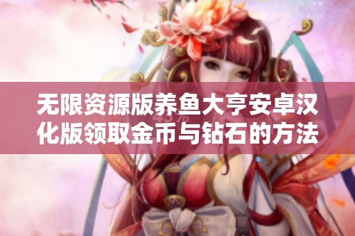 无限资源版养鱼大亨安卓汉化版领取金币与钻石的方法分享