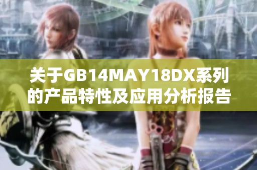 关于GB14MAY18DX系列的产品特性及应用分析报告