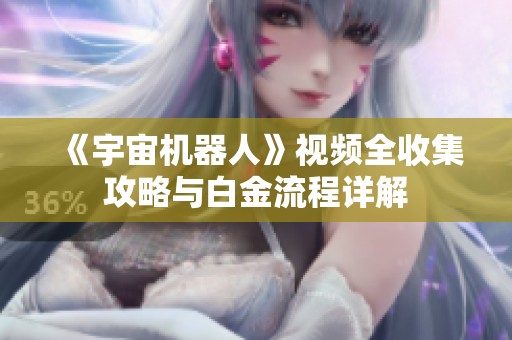 《宇宙机器人》视频全收集攻略与白金流程详解