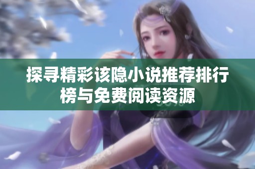 探寻精彩该隐小说推荐排行榜与免费阅读资源