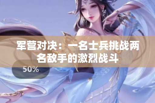 军营对决：一名士兵挑战两名敌手的激烈战斗