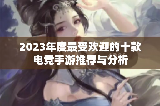 2023年度最受欢迎的十款电竞手游推荐与分析