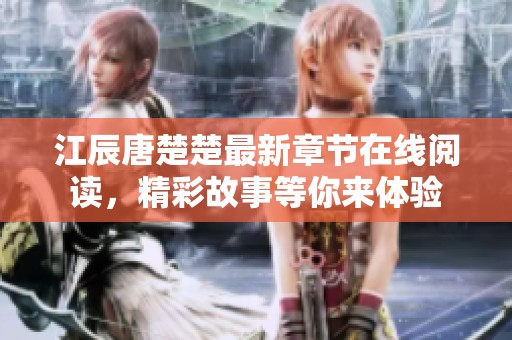 江辰唐楚楚最新章节在线阅读，精彩故事等你来体验