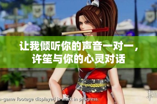 让我倾听你的声音一对一，许笙与你的心灵对话
