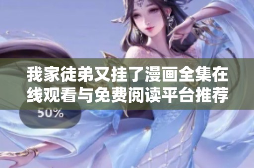 我家徒弟又挂了漫画全集在线观看与免费阅读平台推荐