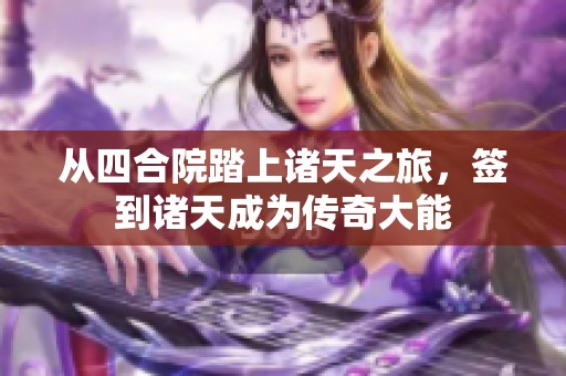 从四合院踏上诸天之旅，签到诸天成为传奇大能