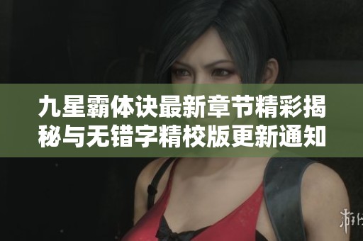 九星霸体诀最新章节精彩揭秘与无错字精校版更新通知