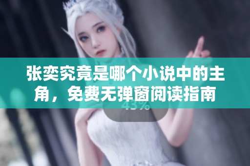 张奕究竟是哪个小说中的主角，免费无弹窗阅读指南