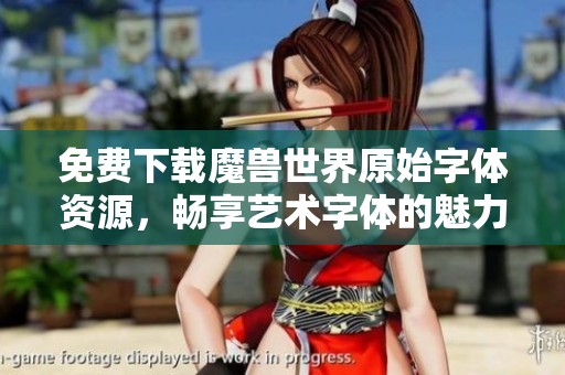 免费下载魔兽世界原始字体资源，畅享艺术字体的魅力