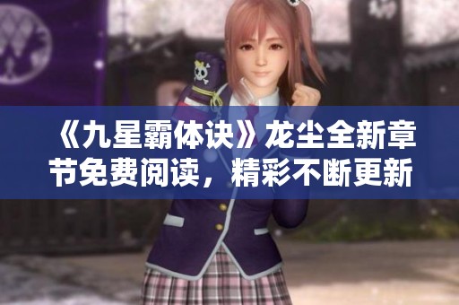 《九星霸体诀》龙尘全新章节免费阅读，精彩不断更新中