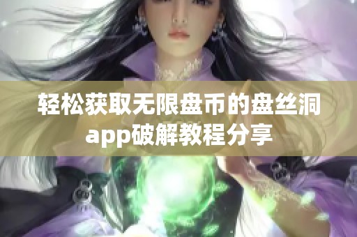 轻松获取无限盘币的盘丝洞app破解教程分享