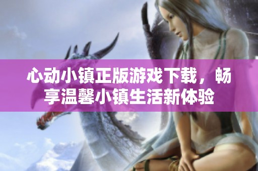 心动小镇正版游戏下载，畅享温馨小镇生活新体验