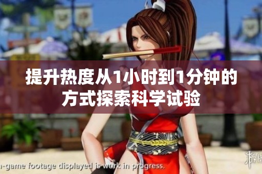 提升热度从1小时到1分钟的方式探索科学试验
