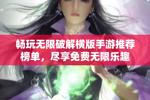 畅玩无限破解横版手游推荐榜单，尽享免费无限乐趣