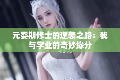 元婴期修士的逆袭之路：我与学业的奇妙缘分