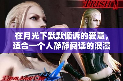 在月光下默默倾诉的爱意，适合一个人静静阅读的浪漫故事