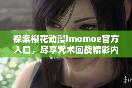 探索樱花动漫imomoe官方入口，尽享咒术回战精彩内容