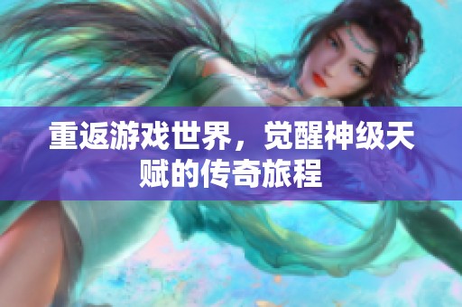 重返游戏世界，觉醒神级天赋的传奇旅程