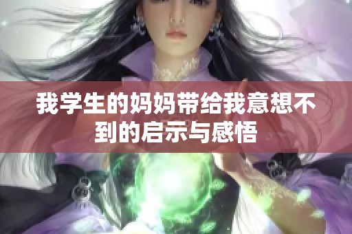 我学生的妈妈带给我意想不到的启示与感悟