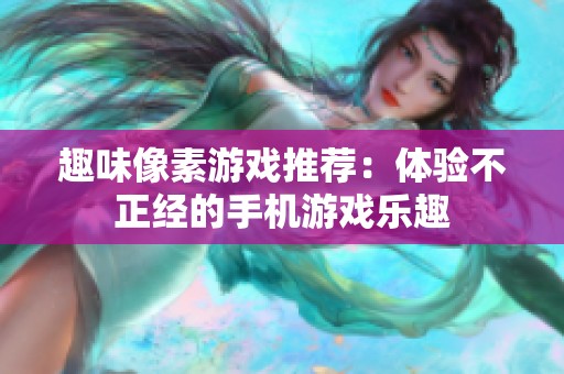 趣味像素游戏推荐：体验不正经的手机游戏乐趣