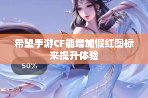 希望手游CF能增加假红图标来提升体验