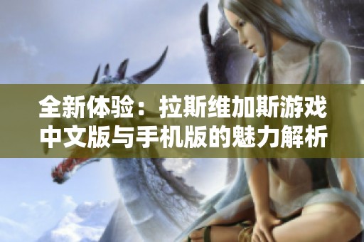 全新体验：拉斯维加斯游戏中文版与手机版的魅力解析