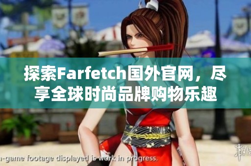 探索Farfetch国外官网，尽享全球时尚品牌购物乐趣