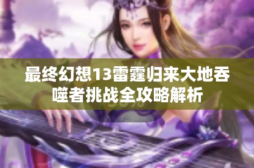 最终幻想13雷霆归来大地吞噬者挑战全攻略解析