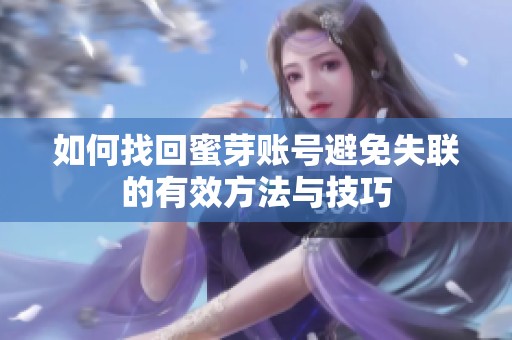 如何找回蜜芽账号避免失联的有效方法与技巧