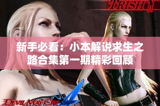 新手必看：小本解说求生之路合集第一期精彩回顾