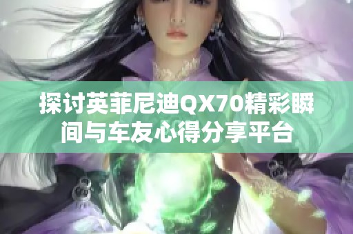 探讨英菲尼迪QX70精彩瞬间与车友心得分享平台
