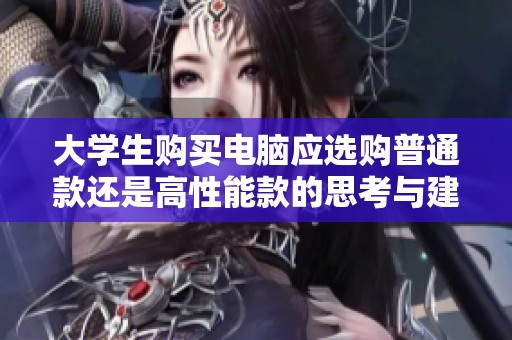 大学生购买电脑应选购普通款还是高性能款的思考与建议