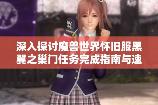 深入探讨魔兽世界怀旧服黑翼之巢门任务完成指南与速通技巧